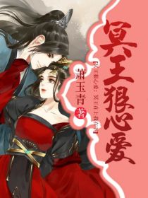 男主女主是锦儿,安若溪,佟翼的小说是什么_冥王狠心爱