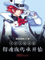 小说《斗罗大陆从获得魂族传承开始》TXT下载_斗罗大陆从获得魂族传承开始