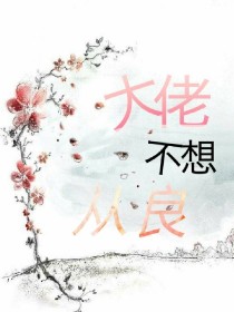 顾霜江诚《大佬不想从良》_大佬不想从良