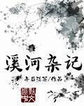 男主女主是伊芙,周毓菁,陈涛的小说是什么_溪河杂记