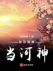 聊斋河神小说_我在聊斋当河神