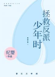 [小说]晋江VIP2019-07-07完结 总书评数：1168当前被收藏数：3500 颜绮薇有个秘密。 在白_拯救反派少年时