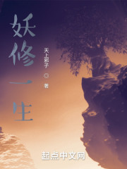 男主女主是小奎,刘勇,木娘的小说是什么_妖修一生
