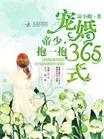 男主女主是苏小眠,姜瑜,周妈的小说是什么_宠婚365式：帝少，抱一抱
