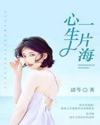 男主女主是安苏雯,赵子昊,萧雨薇的小说是什么_心生一片海