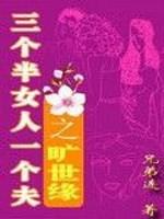 男主女主是杨德荣,郭小燕,雷北蕾的小说是什么_三个半女人一个夫之旷世缘