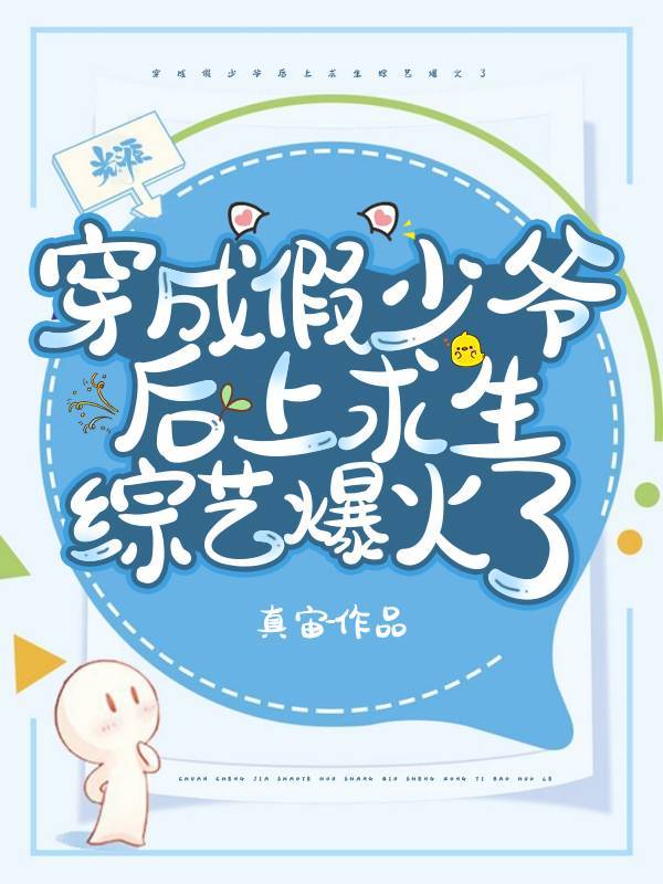 虞辛盛星尧《穿成假少爷后上求生综艺爆火了》_穿成假少爷后上求生综艺爆火了