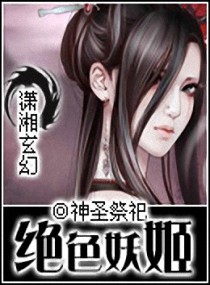 绝色妖姬公主_绝色妖姬