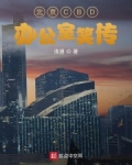 小说《北京CBD办公室笑传》TXT下载_北京CBD办公室笑传
