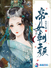 小说《帝女朝颜》TXT百度云_帝女朝颜