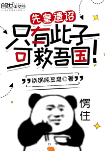 尉迟宋明《先皇遗诏：只有此子可救吾国！》_先皇遗诏：只有此子可救吾国！