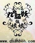 男主女主是司徒青,水焕文,司徒的小说是什么_九命猫妖做娘娘