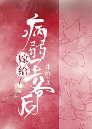 男主女主是青阳,小翠,林玉燕的小说是什么_嫁给病弱王爷后