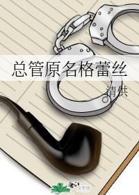 小说《总管原名格蕾丝》TXT下载_总管原名格蕾丝