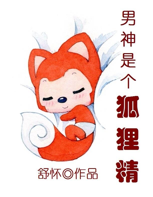 小说《男神是个狐狸精》TXT下载_男神是个狐狸精