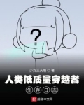 小说《人类低质量御兽师生存日志》TXT下载_人类低质量御兽师生存日志