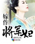 村妇重生嫁将军_嫁作将军妇