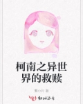 男主女主是柯南,白马,利兰的小说是什么_柯南之异世界的救赎