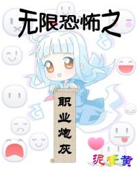 无限恐怖之召唤师职业小说_无限恐怖之职业炮灰