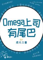 小说《Omega上司有尾巴》TXT下载_Omega上司有尾巴