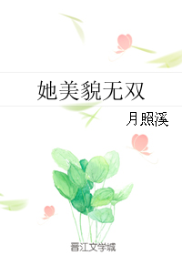 她的美貌无双txt_她美貌无双