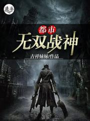 小说《都市无双战神》TXT百度云_都市无双战神