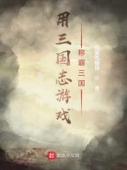 男主女主是曹操,刘备,韩馥的小说是什么_用三国志游戏称霸三国