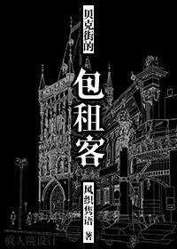 小说《[福尔摩斯同人]贝克街的包租客》TXT下载_[福尔摩斯同人]贝克街的包租客