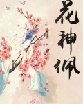 小说《花神佩》TXT百度云_花神佩