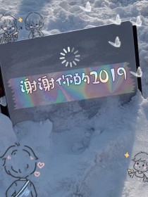 召唤电影反派的小说 谢谢_谢谢你的2019