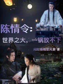 小说《陈情令：世界之大，一锅放不下》TXT下载_陈情令：世界之大，一锅放不下