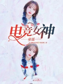 陈今阳李君赫《电竞女神：童谣》_电竞女神：童谣