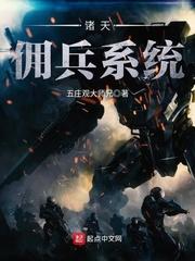 小说《诸天佣兵系统》TXT百度云_诸天佣兵系统