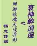 新书《裸穿》已上传,已改名成《穿越成皇》，欢迎收看。在一片连空气都是血红色的空间中，伴随着一阵令人血_衰神醉逍遥