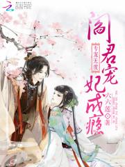 小说《专宠无度：阎君宠妃成瘾》TXT百度云_专宠无度：阎君宠妃成瘾