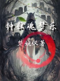 林北辰景秋《钟弦魂梦乐》_钟弦魂梦乐