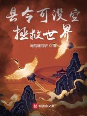 男主女主是郑年,陈萱儿,辛德龙的小说是什么_县令可没空拯救世界