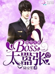 小说《强势攻婚：BOSS，太嚣张！》TXT下载_强势攻婚：BOSS，太嚣张！