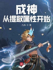 小说《成神从提取属性开始》TXT百度云_成神从提取属性开始