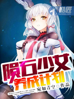 少女养成计划小说_陨石少女养成计划