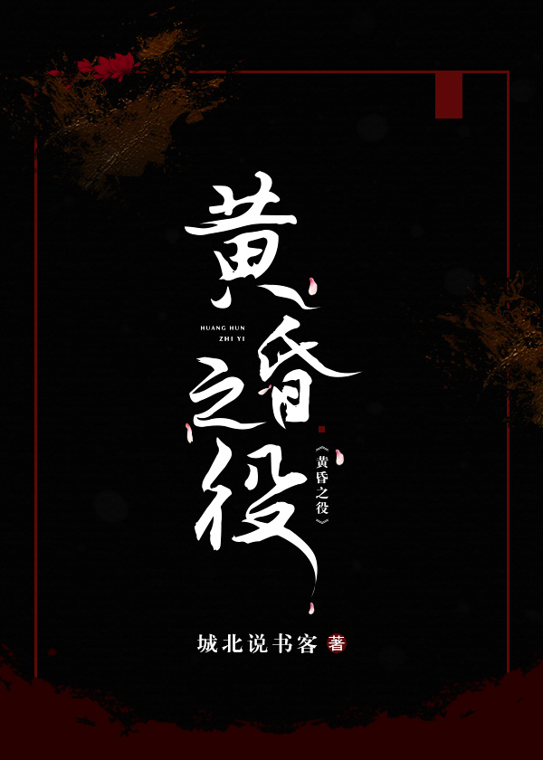 小说《黄昏之役》TXT下载_黄昏之役