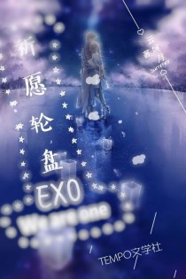 黄子韬吴世勋《EXO之祈愿轮盘》_EXO之祈愿轮盘