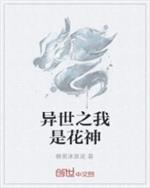 小说《异世之我是花神》TXT下载_异世之我是花神