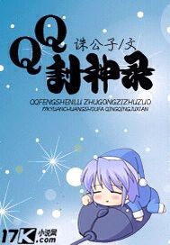 qq创神录_QQ封神录