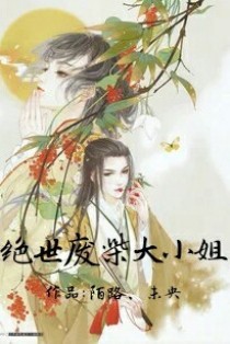 绝世神凤废柴大小姐有声小说_绝世废柴大小姐