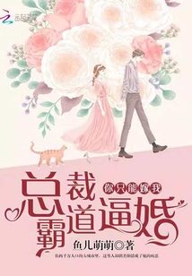 小说《总裁霸道逼婚：你，只能嫁我！》TXT百度云_总裁霸道逼婚：你，只能嫁我！