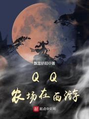 男主女主是陈墨,敖灵,墨阳的小说是什么_QQ农场在西游