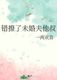 小说《错撩了未婚夫他叔》TXT下载_错撩了未婚夫他叔