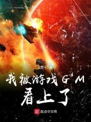 我被游戏GM看上了_我被游戏GM看上了