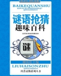 前言智慧创造着文明，知识丰富着社会，好像太阳和月亮，照亮我门绿色的地球。我门都是地球的孩子，沐浴着智_谜语抢猜趣味百科